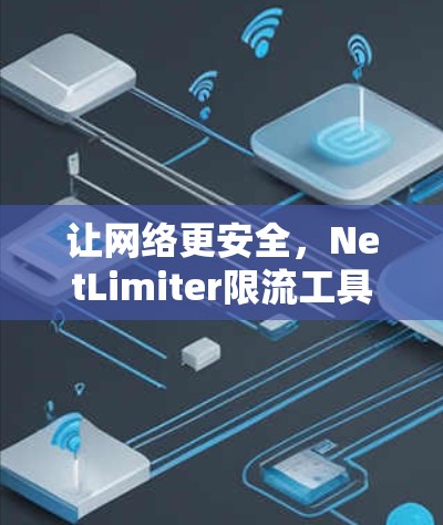 让网络更安全,NetLimiter限流工具