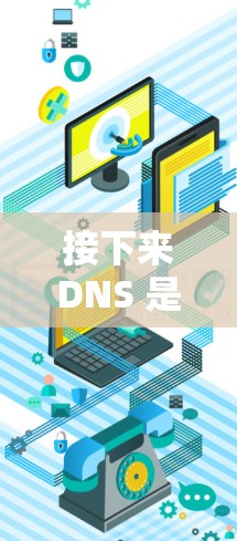 接下来DNS 是一个用于中文互联网的DNS 服务器,旨在通过地址转换将用户访问的服务器与本地服务器联系起来,从而提供高效的访问和搜索功能。以下是 NextDNS 的基本使用教程