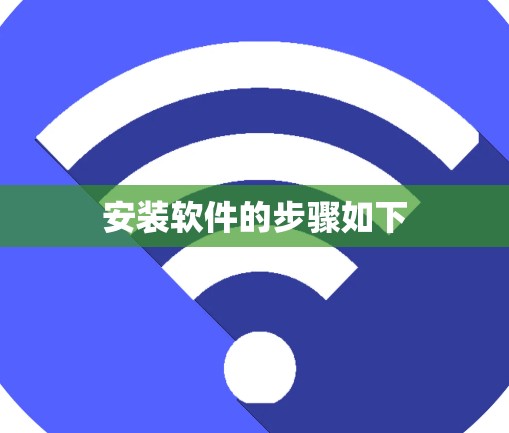 安装软件的步骤如下