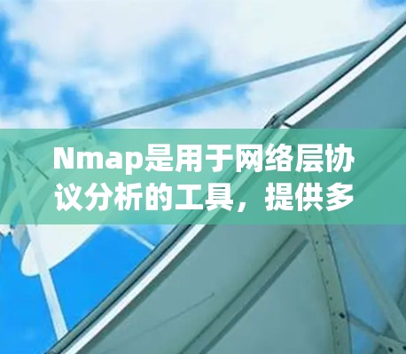 Nmap是用于网络层协议分析的工具，提供多种命令和模式来查看网络流量、设备状态和防火墙状态。以下是对Nmap的详细分析和使用建议
