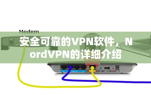 安全可靠的VPN软件，NordVPN的详细介绍