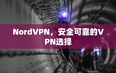 NordVPN，安全可靠的VPN选择