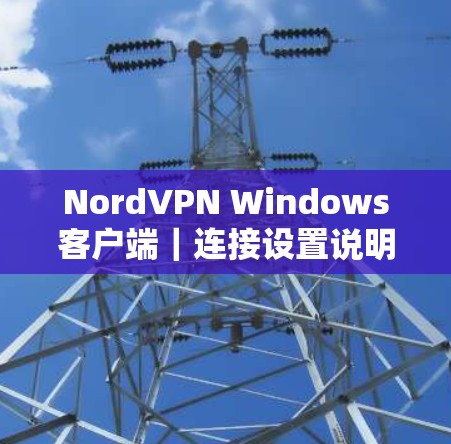NordVPN Windows客户端|连接设置说明