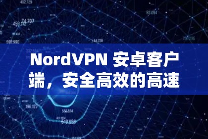 NordVPN 安卓客户端，安全高效的高速VPN工具