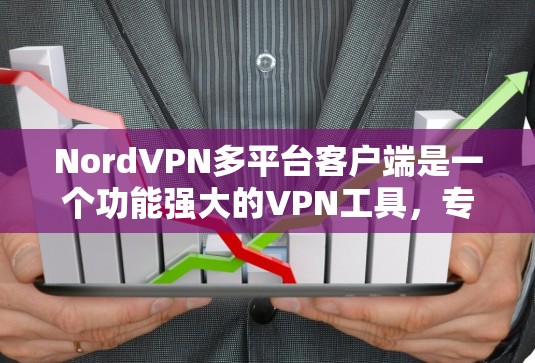 NordVPN多平台客户端是一个功能强大的VPN工具,专为在多设备上使用而设计,支持Windows、Mac、Linux和iOS、Android。以下是关于它的详细分析