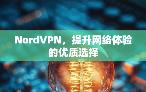 NordVPN,提升网络体验的优质选择