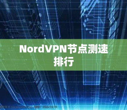 NordVPN节点测速排行
