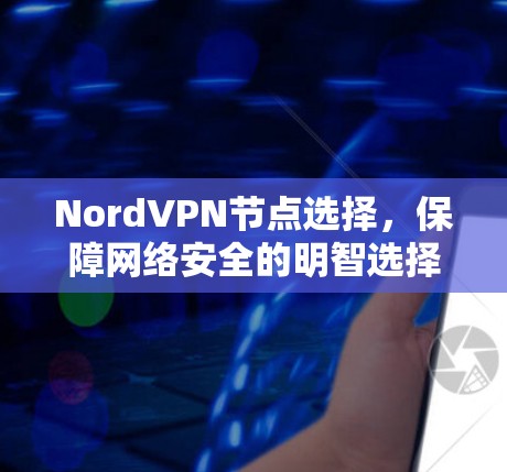 NordVPN节点选择，保障网络安全的明智选择
