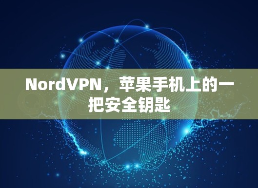 NordVPN，苹果手机上的一把安全钥匙