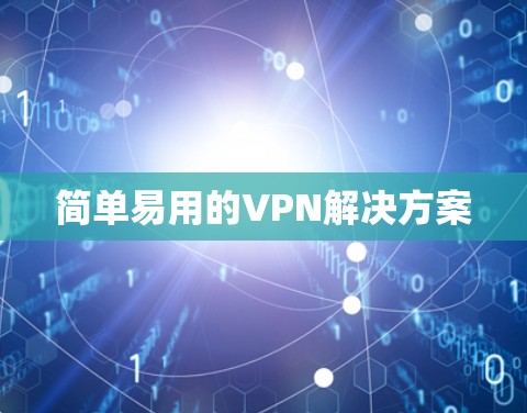 简单易用的VPN解决方案