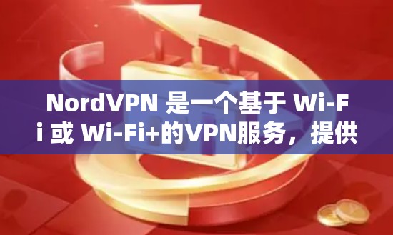 NordVPN 是一个基于 Wi-Fi 或 Wi-Fi+的VPN服务,提供多点对点和端到端的视频会议功能。如果你想测试其速度体验,可以按照以下步骤进行