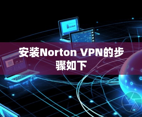 安装Norton VPN的步骤如下
