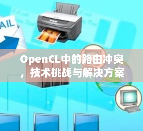 OpenCL中的路由冲突，技术挑战与解决方案