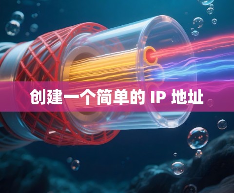 创建一个简单的 IP 地址