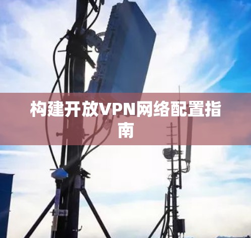 构建开放VPN网络配置指南
