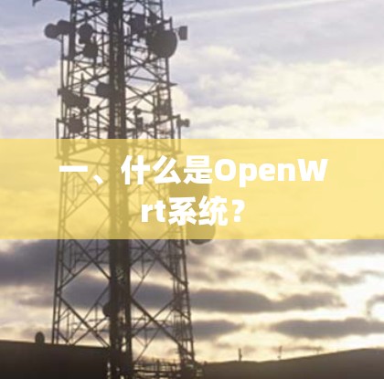 一、什么是OpenWrt系统？