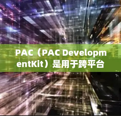 PAC(PAC DevelopmentKit)是用于跨平台Web应用开发的框架,旨在减少不同平台间的开发差异。以下是PAC配置教程的详细指南,帮助开发者高效地使用PAC