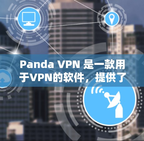 Panda VPN 是一款用于VPN的软件,提供了一个更安全、更高效的网络连接。用户通过它来连接多个网站,包括本地和远程的服务器。以下是关于Panda VPN性能测试的结果和节点分析的详细总结