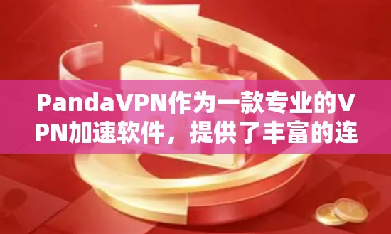 PandaVPN作为一款专业的VPN加速软件，提供了丰富的连接和加速功能，帮助用户高效利用高速网络资源。以下是对PandaVPN加速线路的详细介绍