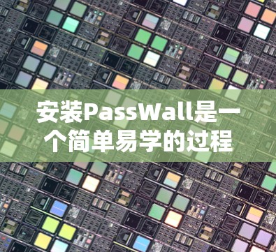安装PassWall是一个简单易学的过程,以下是逐步的安装指南
