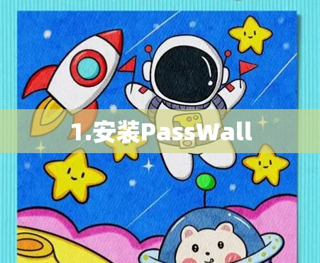 1.安装PassWall