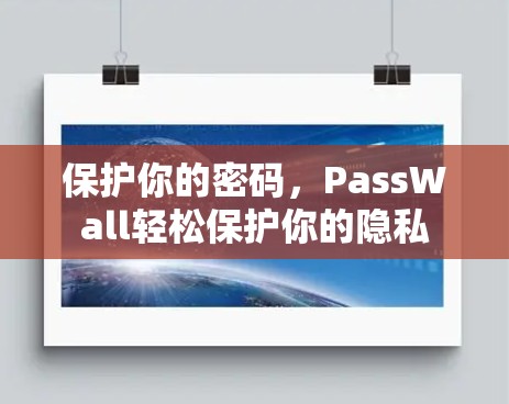 保护你的密码,PassWall轻松保护你的隐私