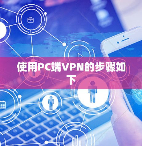 使用PC端VPN的步骤如下