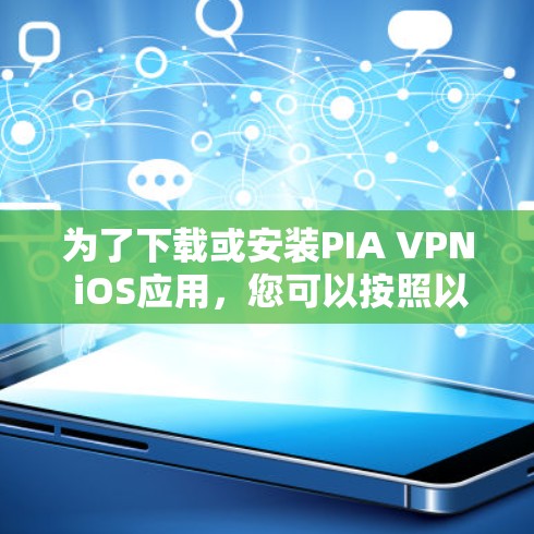 为了下载或安装PIA VPN iOS应用,您可以按照以下步骤进行