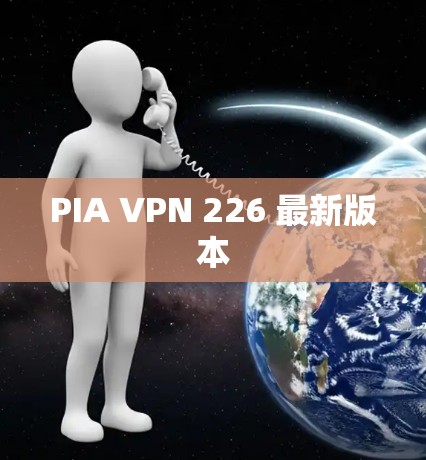 PIA VPN 226 最新版本