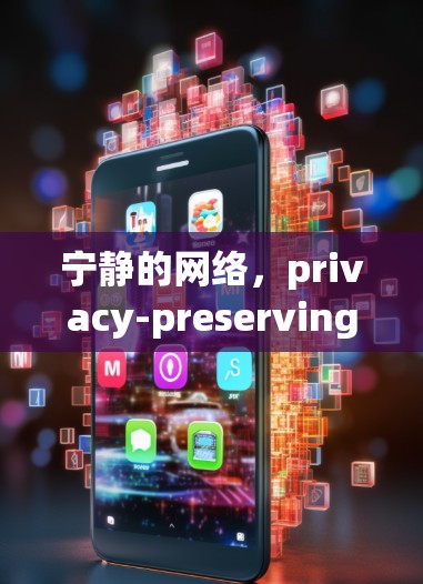 宁静的网络，privacy-preserving VPN:the latest in secure internet communication