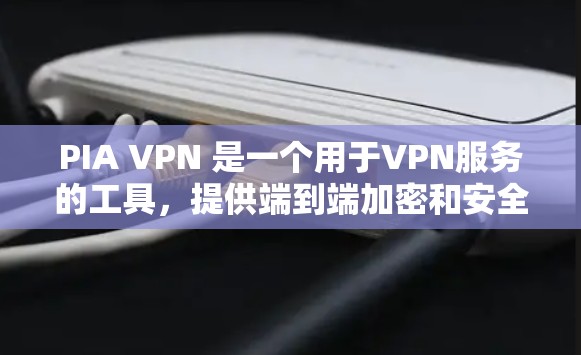 PIA VPN 是一个用于VPN服务的工具,提供端到端加密和安全功能。以下是关于 PIA VPN 的最新官方版本的信息