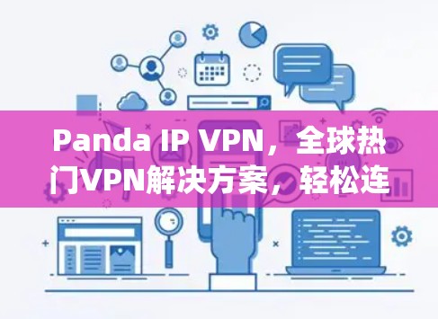 Panda IP VPN,全球热门VPN解决方案,轻松连接 anywhere