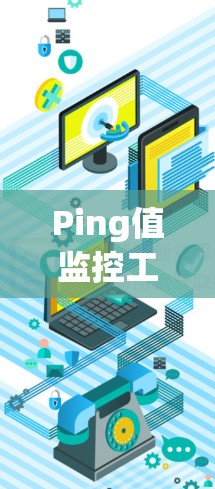 Ping值监控工具用于监控网络中的 ping 值(即网络延迟)帮助检测网络中的延迟问题,确保网络的稳定性和性能。以下是一些常用的 ping 值监控工具