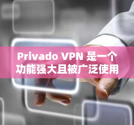 Privado VPN 是一个功能强大且被广泛使用的翻墙软件,它支持多语言和多种翻墙设置,具备较高的稳定性。以下是一些详细的分析和推荐