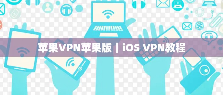 苹果VPN苹果版｜iOS VPN教程
