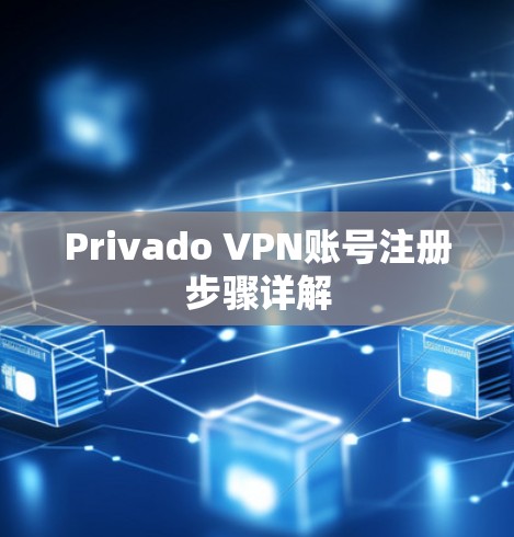 Privado VPN账号注册步骤详解
