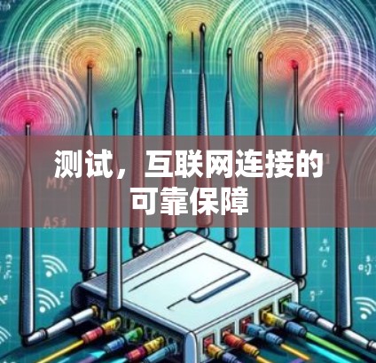 测试,互联网连接的可靠保障