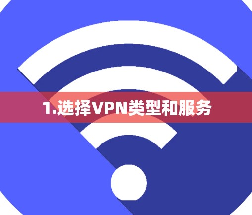 1.选择VPN类型和服务