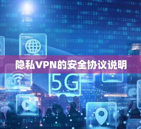 隐私VPN的安全协议说明