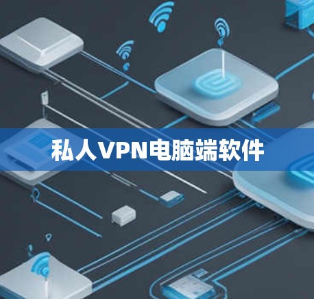 私人VPN电脑端软件