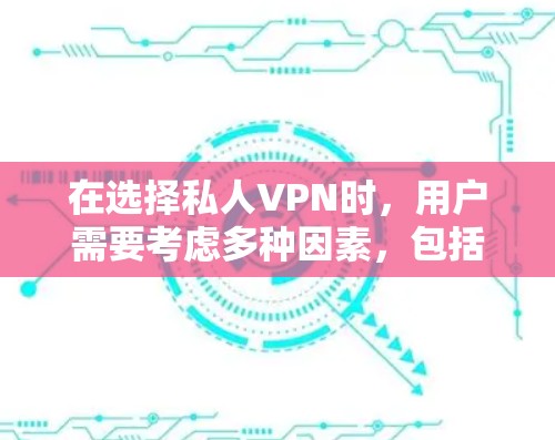 在选择私人VPN时,用户需要考虑多种因素,包括需求、设备兼容性、带宽限制、加密方式以及服务的可靠性。以下是一些综合考虑后推荐的私人VPN选项,涵盖免费、带宽限制、加密方式、设备兼容性和可靠的解决方案