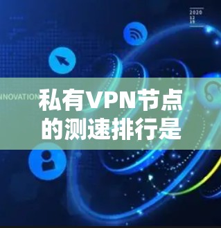 私有VPN节点的测速排行是一个重要的指标,因为它直接关系到VPN设备的稳定性、可靠性和安全性。以下是一些常见的测试指标和建议