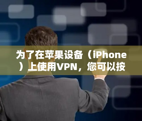 为了在苹果设备(iPhone)上使用VPN,您可以按照以下步骤进行