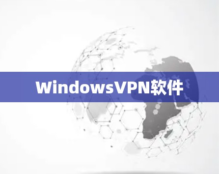 WindowsVPN软件