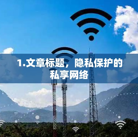 1.文章标题，隐私保护的私享网络