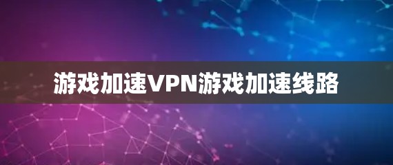 游戏加速VPN游戏加速线路