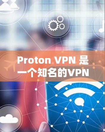 Proton VPN 是一个知名的VPN服务,提供多种VPN选项,包括免费和付费的版本。以下是关于 Proton VPN 的详细介绍