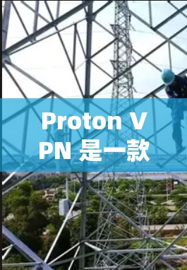 Proton VPN 是一款功能强大的VPN工具,支持多种设备,包括Mac。以下是找到 Proton VPN Mac版的步骤和建议