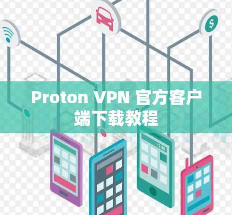 Proton VPN 官方客户端下载教程