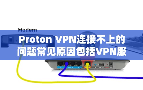 Proton VPN连接不上的问题常见原因包括VPN服务器被截断、服务器被封,或者Proton VPN加载的代码错误。以下是一些常见的解决方法